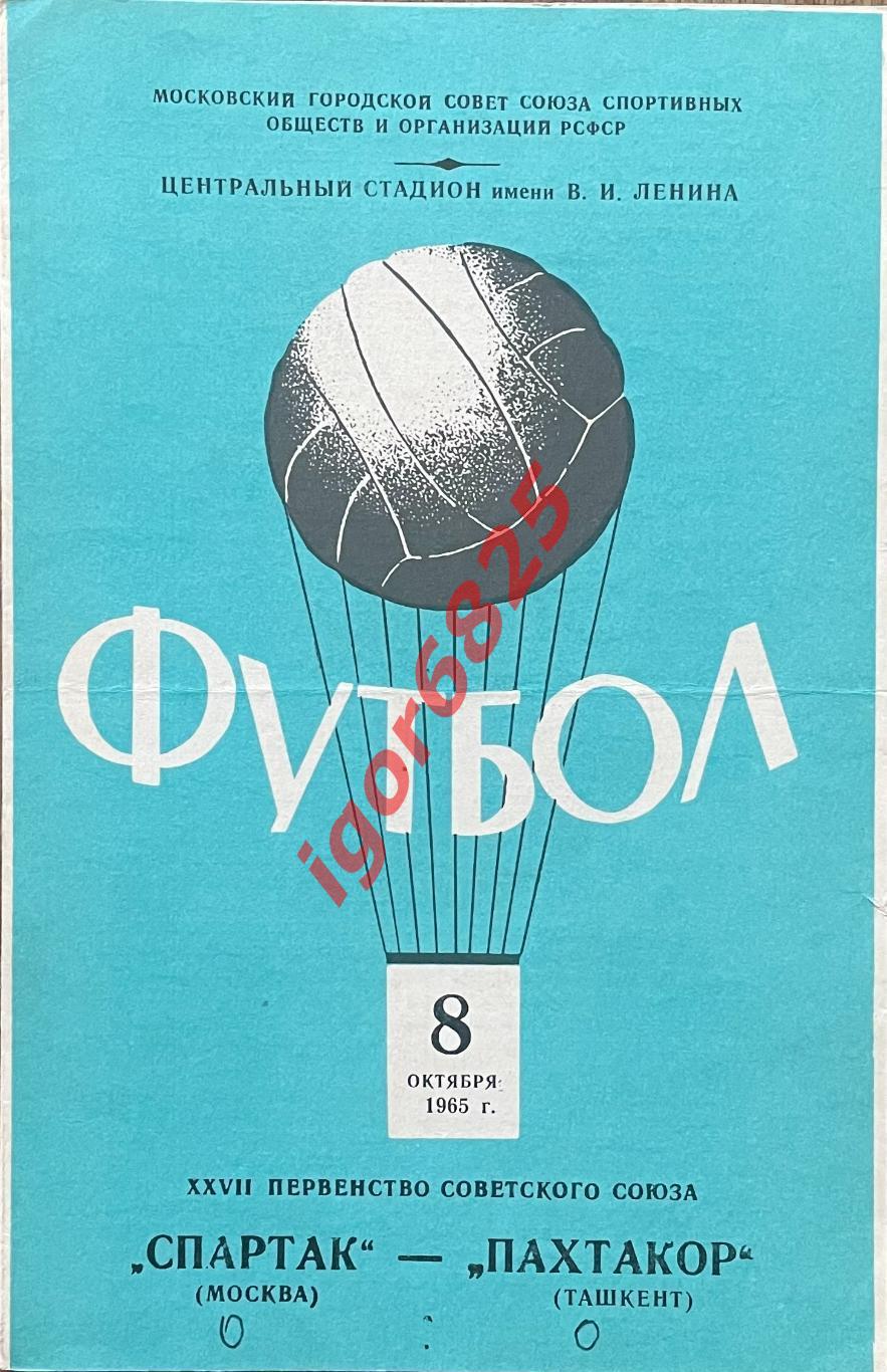 Спартак Москва - Пахтакор Ташкент. 8 октября 1965 года. Чемпионат СССР