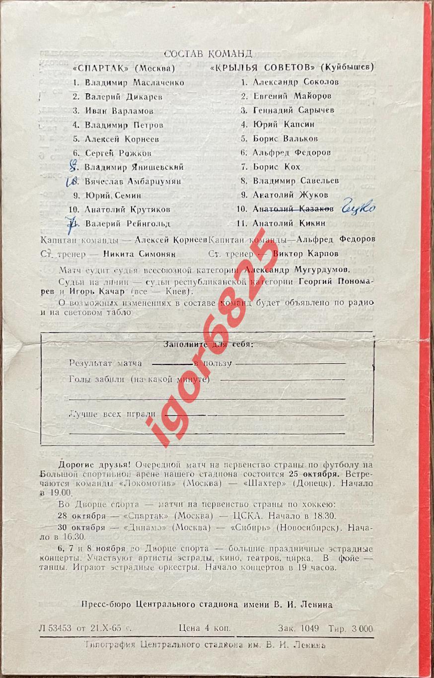 Спартак Москва - Крылья Советов Куйбышев. 23 октября 1965 года. Чемпионат СССР 1