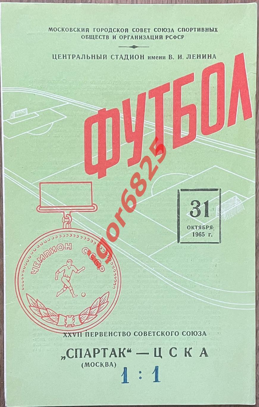 Спартак Москва - ЦСКА Москва. 31 октября 1965 года. Чемпионат СССР. Вид зеленая.