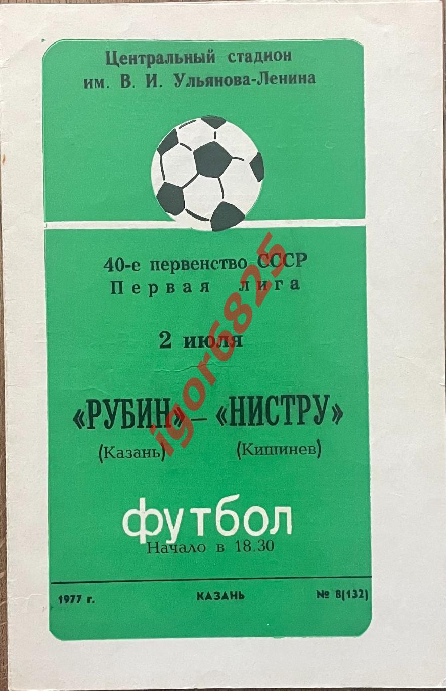 Рубин Казань - Нистру Кишинев. 2 июля 1977 года. Чемпионат СССР 1 лига.