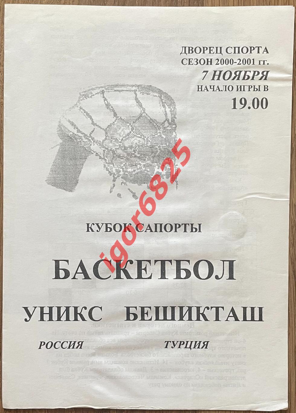 Баскетбол. УНИКС Казань - Бешикташ Турция. 7 ноября 2000 года. Кубок Сапорты.