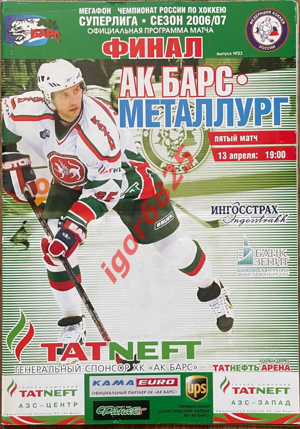 Ак Барс Казань - Металлург Магнитогорск. 13 апреля 2007 года. Суперлига. Финал