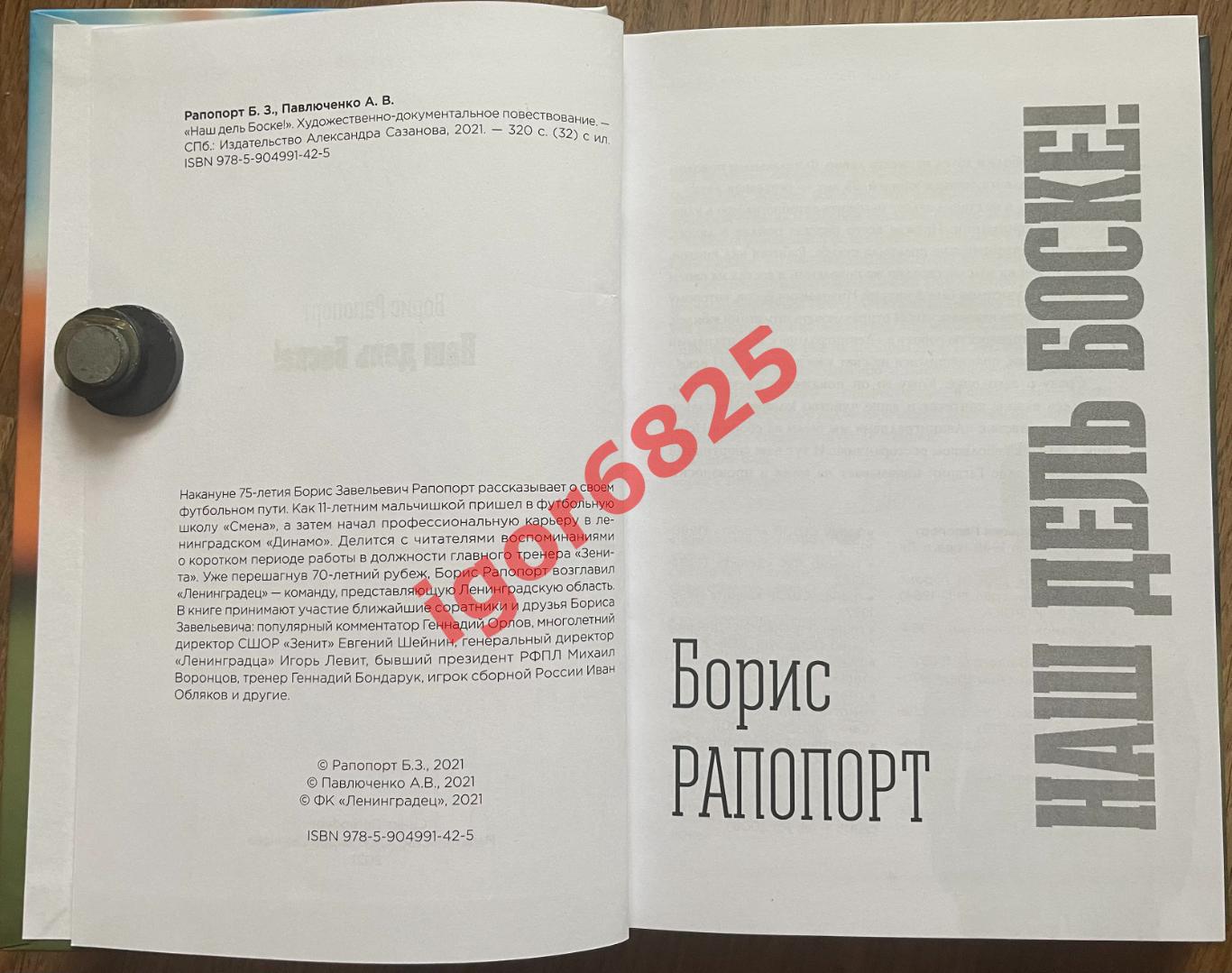 Футбол. Книга Борис Рапопорт Наш Дель Боске!. Санкт-Петербург. 2021 год. 1