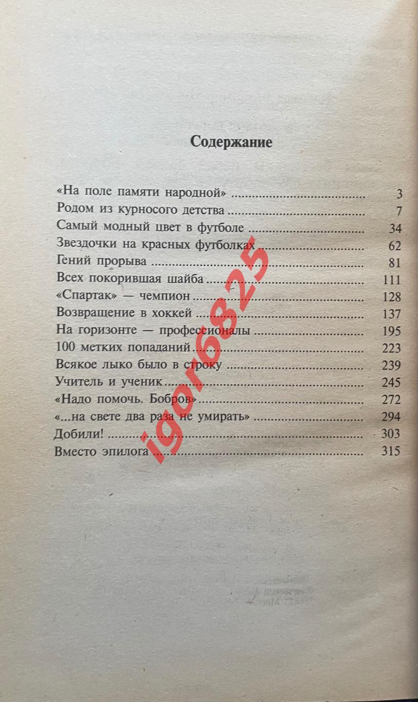 Владимир Пахомов Всеволод Бобров - гений прорыва. 2002 год. АЛМА-СПОРТ. 318 стр. 1