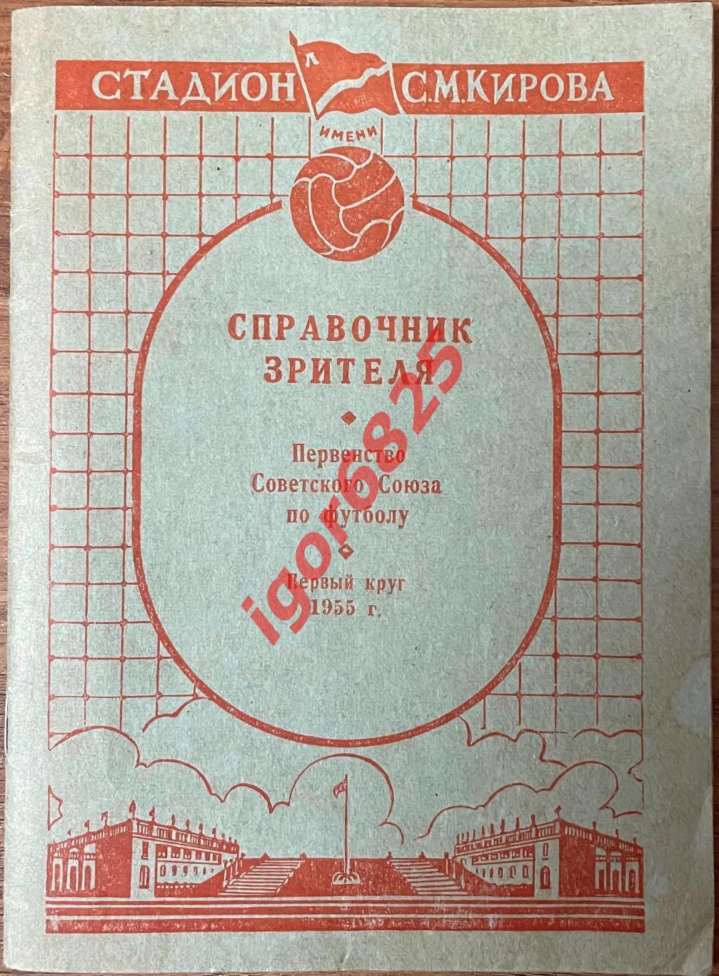 Справочник Зрителя. Первенство Советского Союза, Ленинград 1955, первый круг.