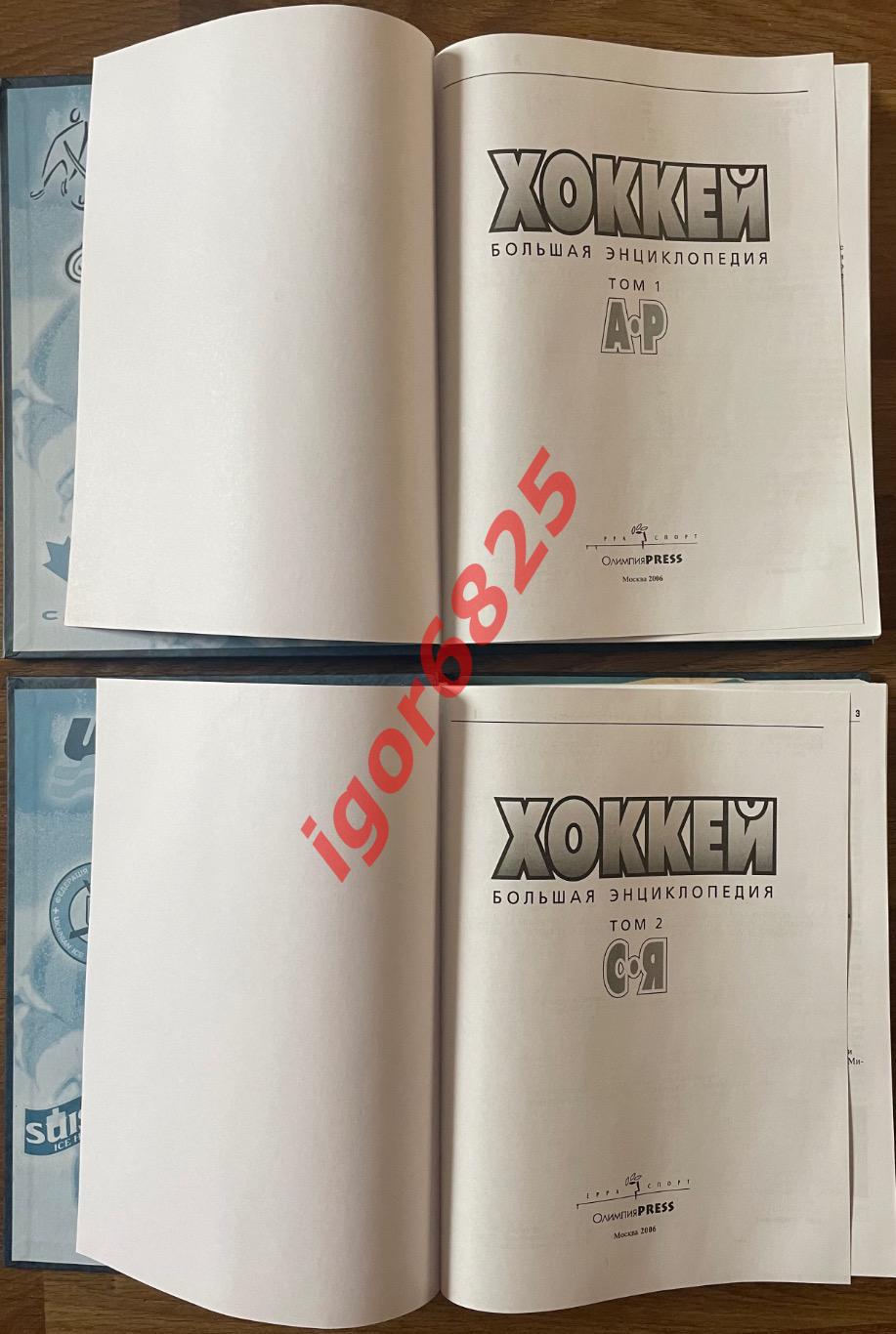 ХОККЕЙ. БОЛЬШАЯ ЭНЦИКЛОПЕДИЯ в 2-х томах (А-Р; С-Я). 2006 г. 358 и 446 страниц. 3