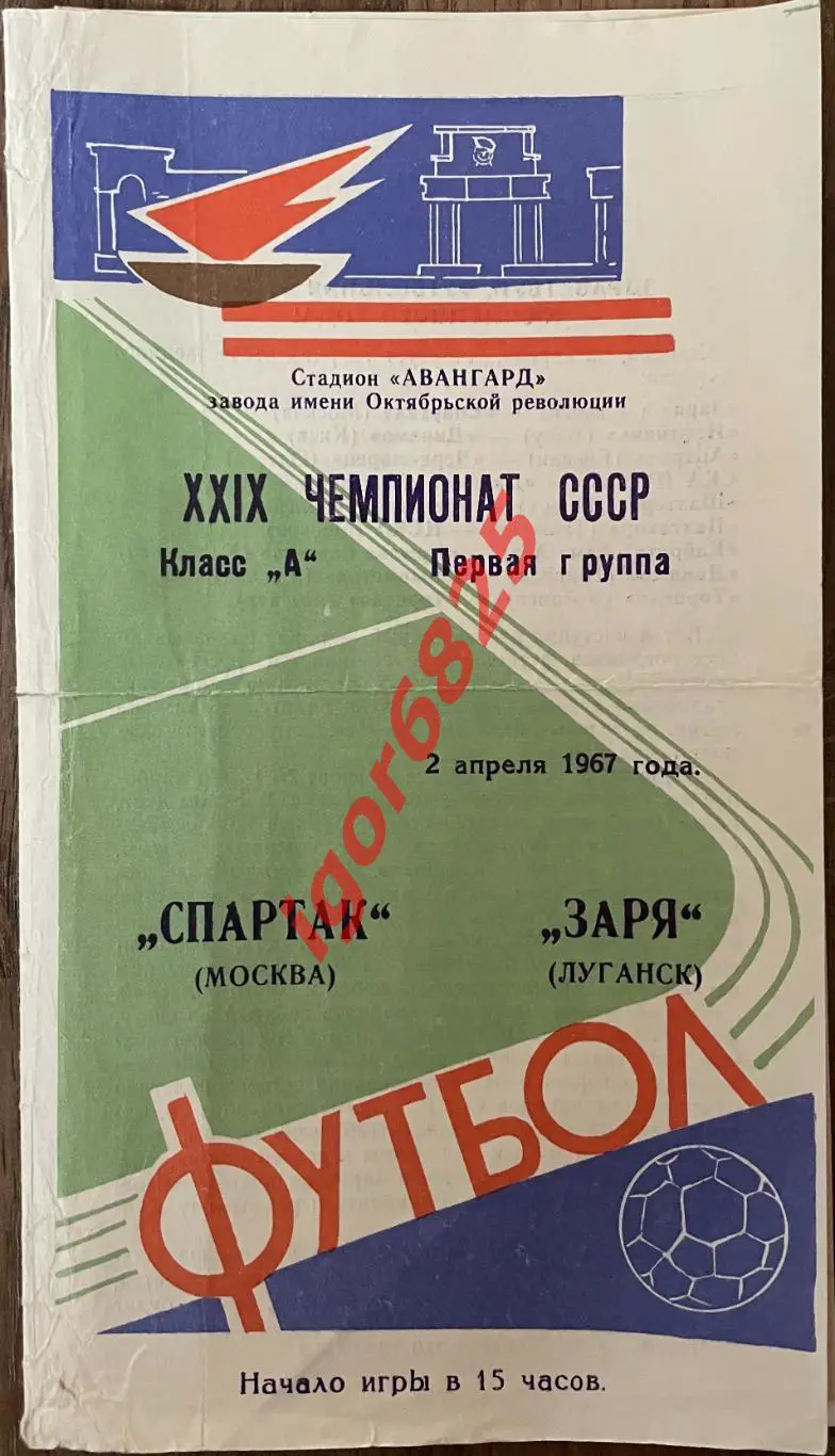 Заря Луганск - Спартак Москва. 2 апреля 1967 года. Чемпионат СССР.