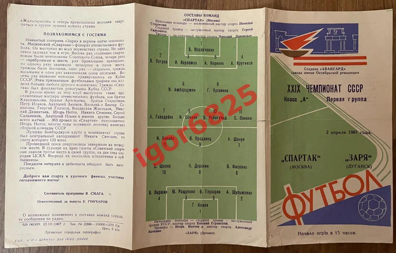 Заря Луганск - Спартак Москва. 2 апреля 1967 года. Чемпионат СССР. 1