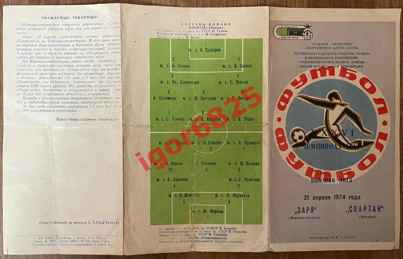Заря Ворошиловград - Спартак Москва. 21 апреля 1974 года. Чемпионат СССР. 2