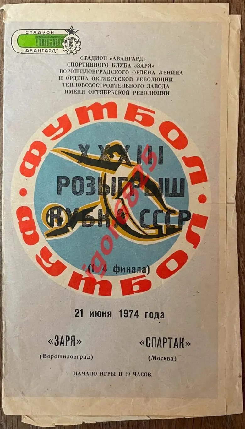 Заря Ворошиловград - Спартак Москва. 21 июня 1974 года. Кубок СССР, 1/4 финала.