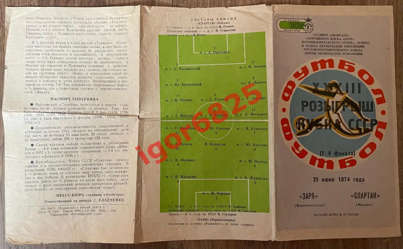 Заря Ворошиловград - Спартак Москва. 21 июня 1974 года. Кубок СССР, 1/4 финала. 2