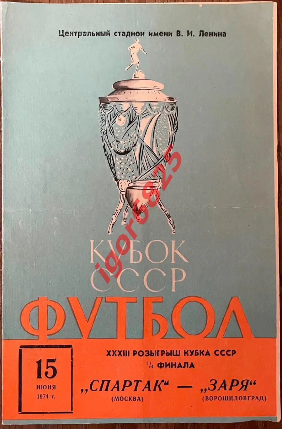 Спартак Москва - Заря Ворошиловград. 15 июня 1974 года. Кубок СССР, 1/4 финала.