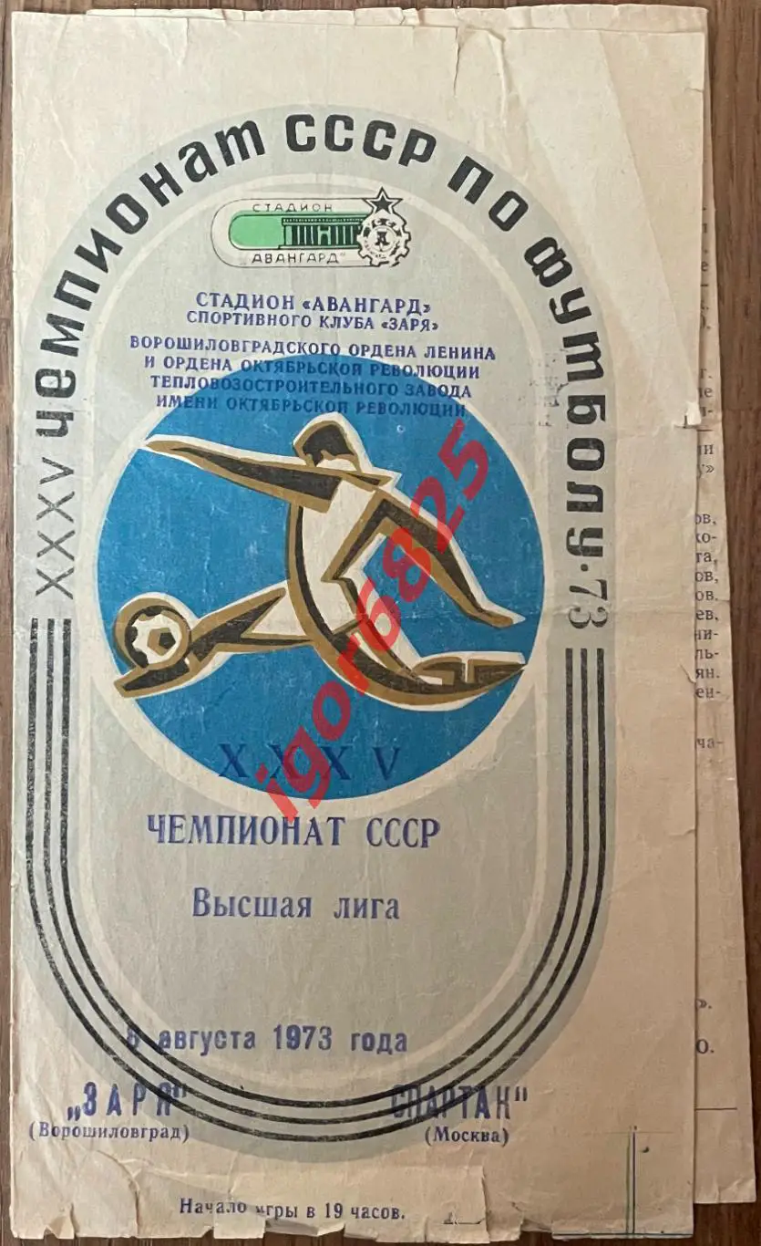 Заря Ворошиловград - Спартак Москва. 8 августа 1973 года. Чемпионат СССР.