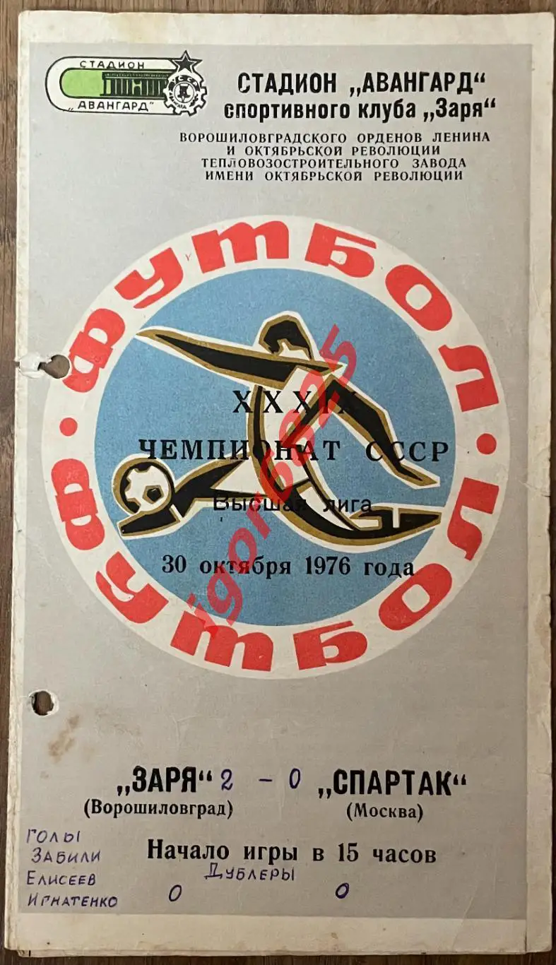 Заря Ворошиловград - Спартак Москва. 30 октября 1976 года. Чемпионат СССР.