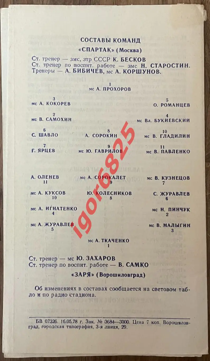 Заря Ворошиловград - Спартак Москва. 23 мая 1978 года. Чемпионат СССР. 1