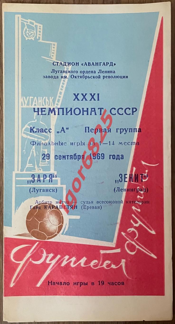 Заря Луганск - Зенит Ленинград. 29 сентября 1969 года. Чемпионат СССР.