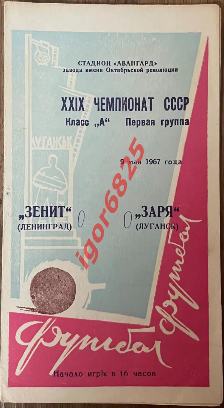 Заря Луганск- Зенит Ленинград. 9 мая 1967 года. Чемпионат СССР.