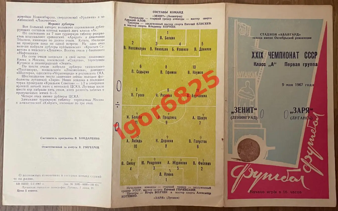 Заря Луганск- Зенит Ленинград. 9 мая 1967 года. Чемпионат СССР. 2