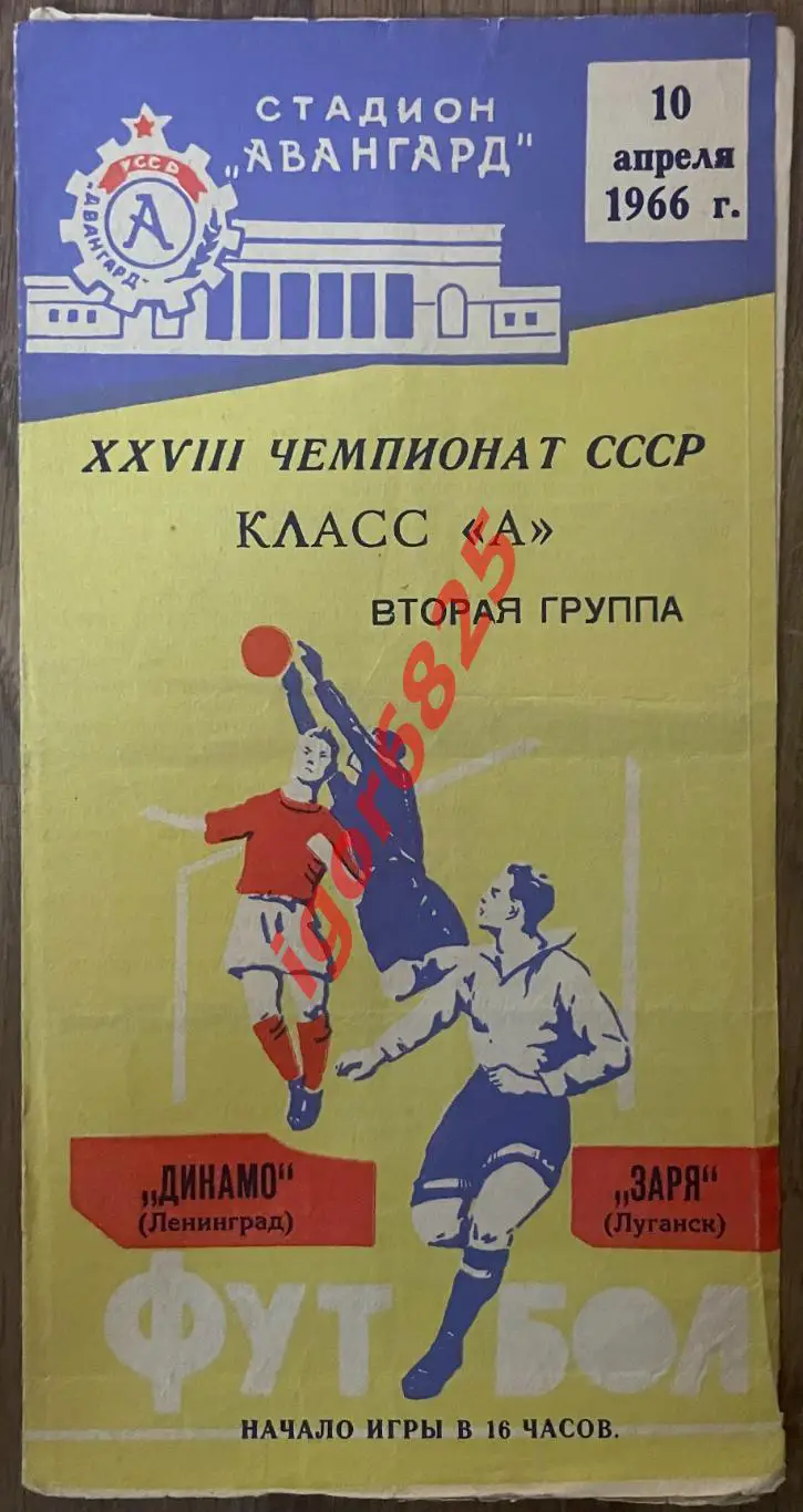 Заря Луганск - Динамо Ленинград. 10 апреля 1966 года. Чемпионат СССР.