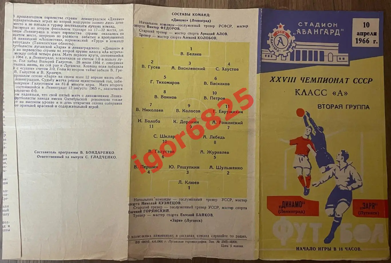 Заря Луганск - Динамо Ленинград. 10 апреля 1966 года. Чемпионат СССР. 1