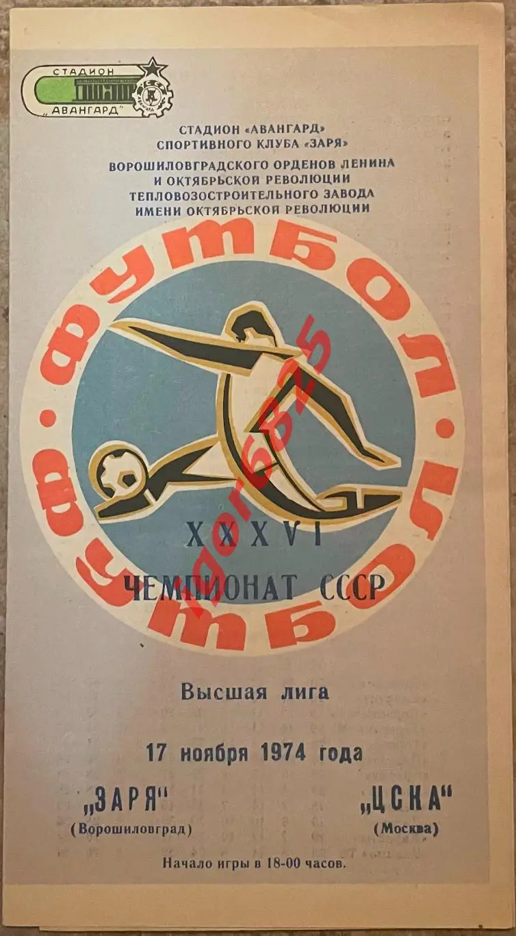 Заря Ворошиловград - ЦСКА Москва. 17 ноября 1974 года. Чемпионат СССР. Автографы
