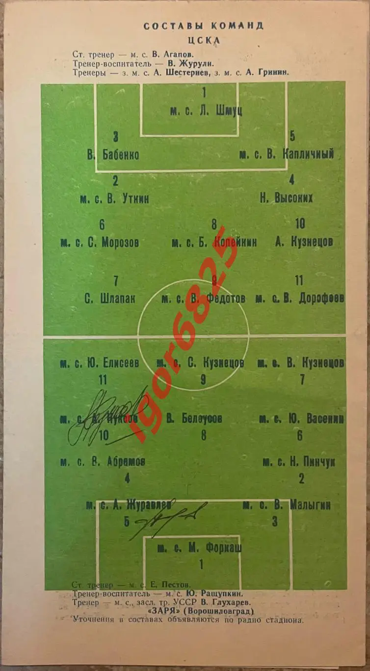 Заря Ворошиловград - ЦСКА Москва. 17 ноября 1974 года. Чемпионат СССР. Автографы 1