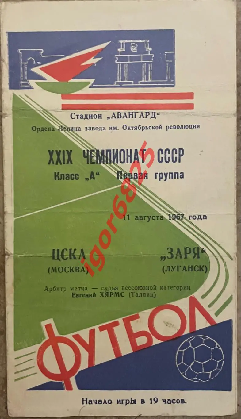 Заря Луганск - ЦСКА Москва. 11 августа 1967 года. Чемпионат СССР.