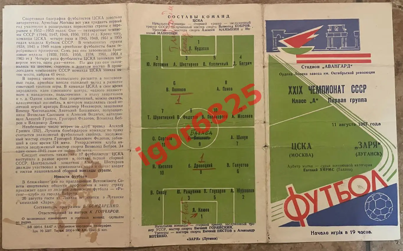 Заря Луганск - ЦСКА Москва. 11 августа 1967 года. Чемпионат СССР. 1
