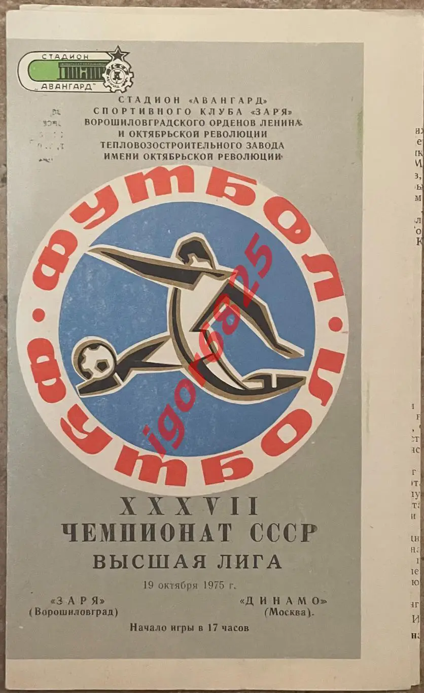 Заря Ворошиловград - Динамо Москва. 19 октября 1975 года. Чемпионат СССР.