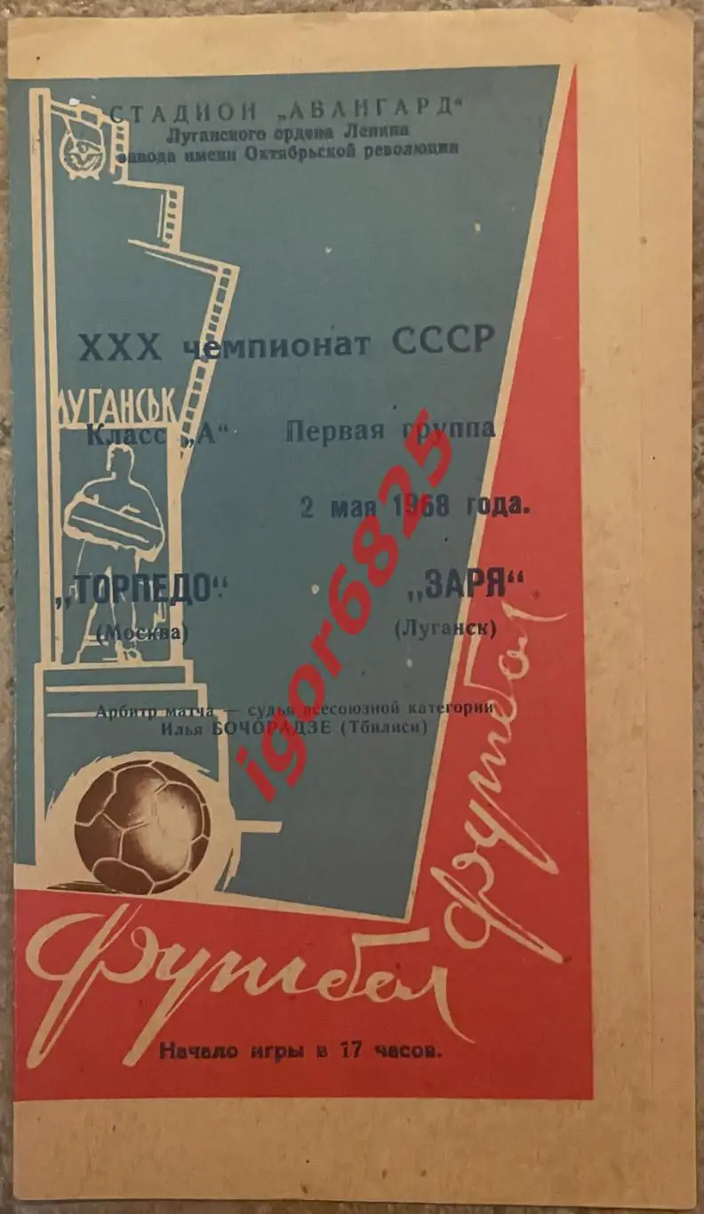 Заря Луганск - Торпедо Москва. 2 мая 1968 года. Чемпионат СССР.