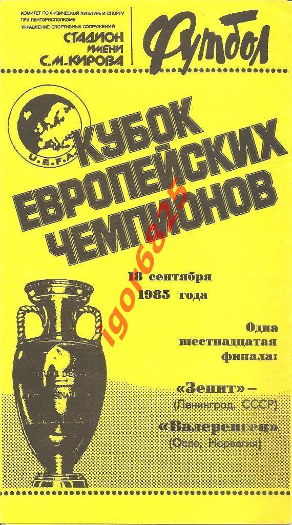 Зенит Ленинград - Валеренген Норвегия. 18 сентября 1985 года. Кубок Чемпионов