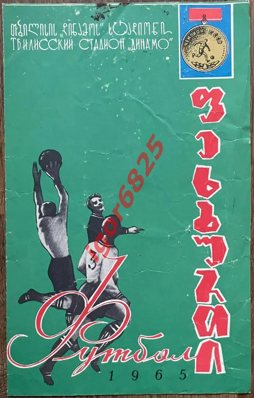 Динамо Тбилиси - Зенит Ленинград. 6 июня 1965 года. Чемпионат СССР.