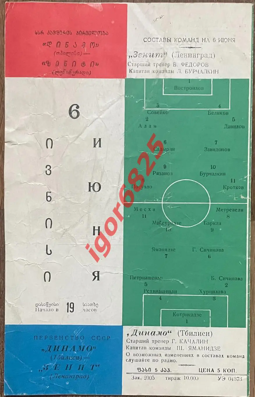 Динамо Тбилиси - Зенит Ленинград. 6 июня 1965 года. Чемпионат СССР. 1
