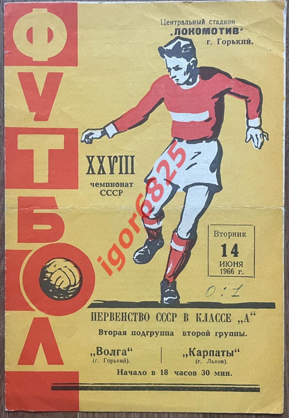 Волга Горький - Карпаты Львов. 14 июня 1966 года. Чемпионата СССР