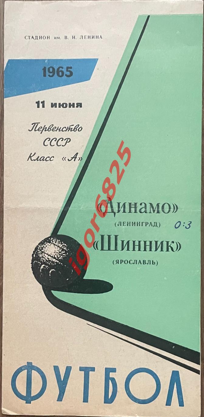 Динамо Ленинград - Шинник Ярославль. 11 июня 1965 года. Чемпионата СССР