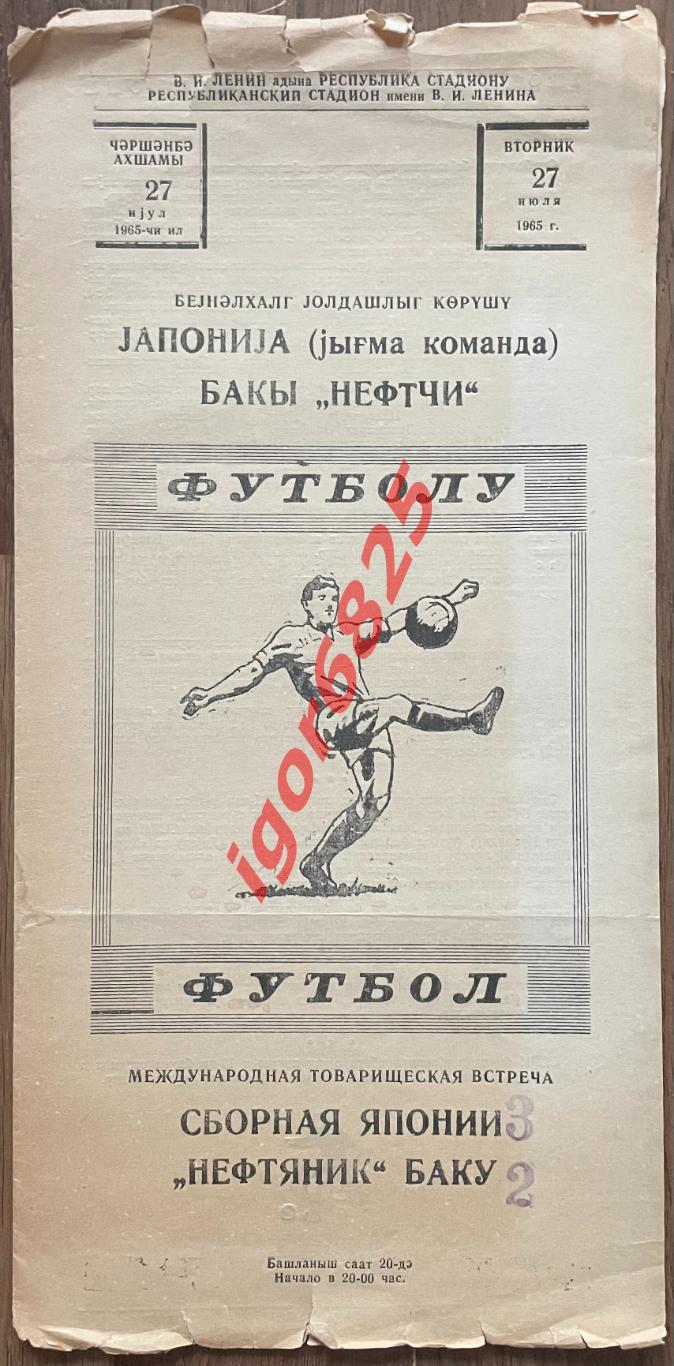 Нефтяник Баку СССР - Япония сборная. 27 июля 1965 года. Товарищеский матч.