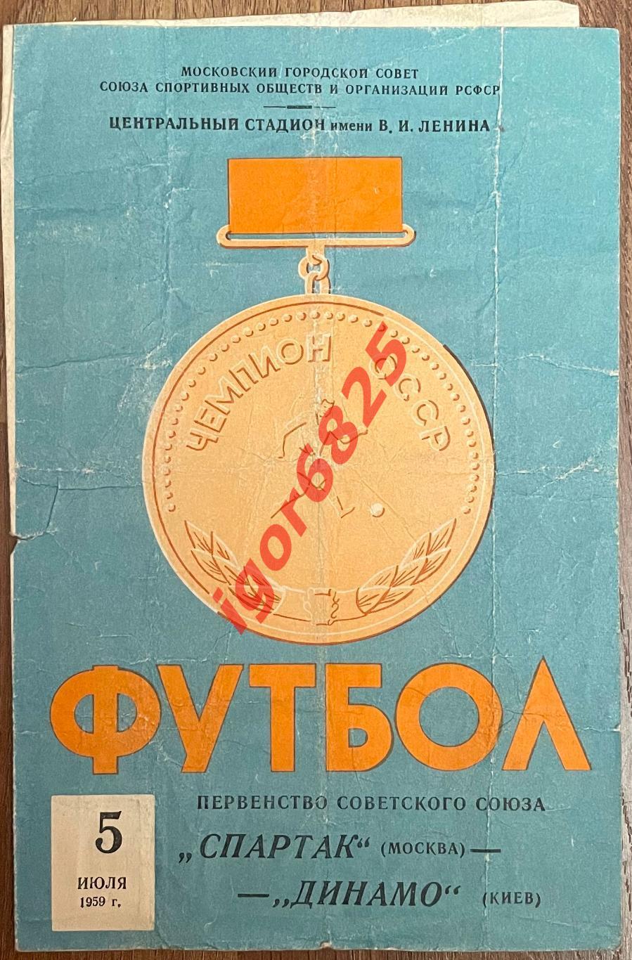 Спартак Москва - Динамо Киев. 5 июля 1959 года. Чемпионат СССР.