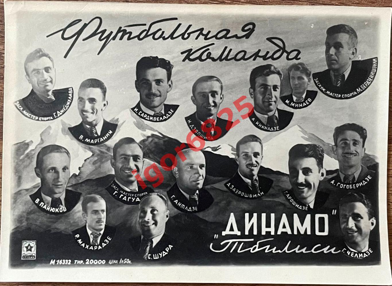 Футбол. Футбольная команда Динамо Тбилиси 1948 год. Гогоберидзе, Маргания, Гагуа