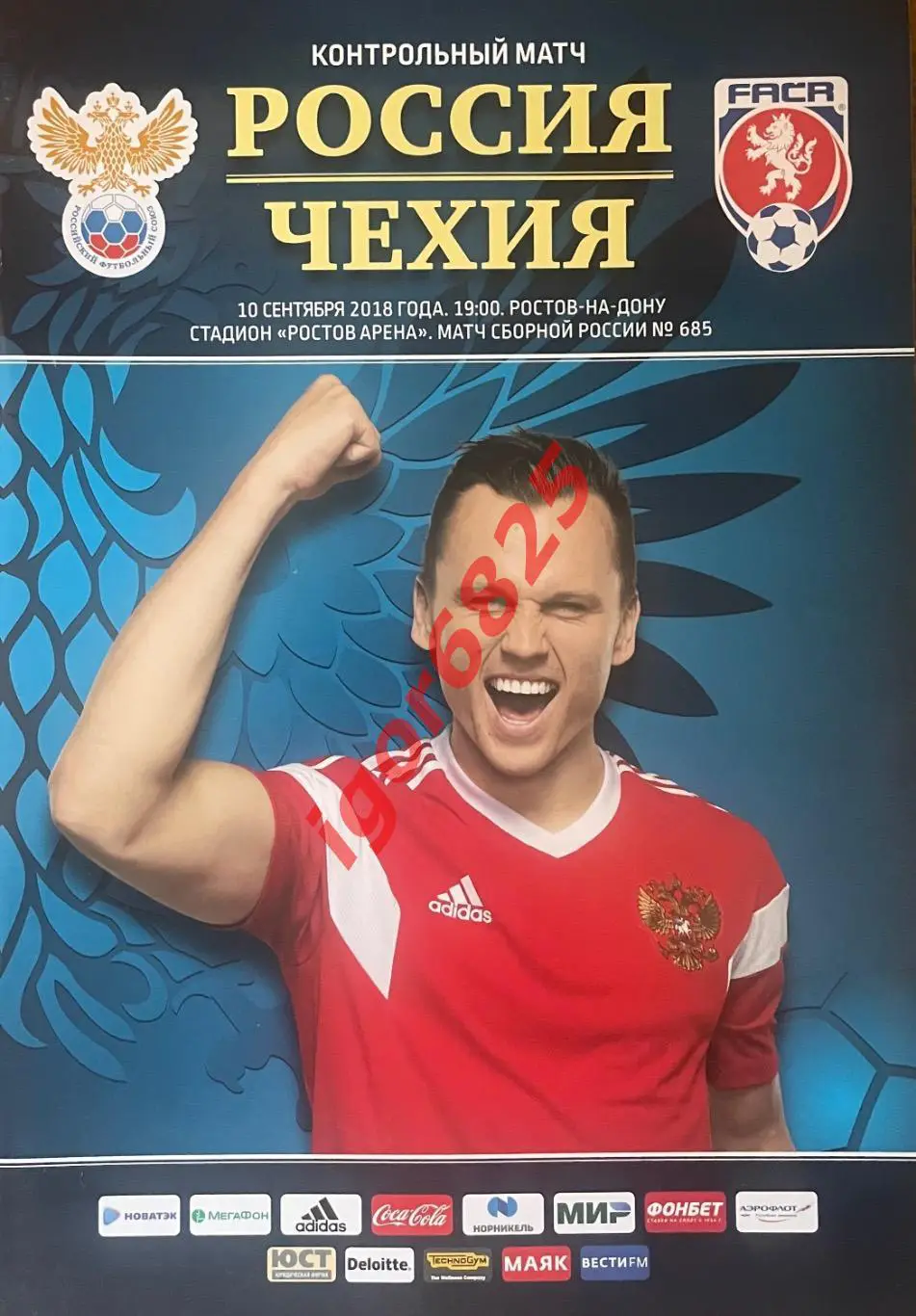 Россия - Чехия. 10 сентября 2018 года. Товарищеский матч. Ростов-на-Дону