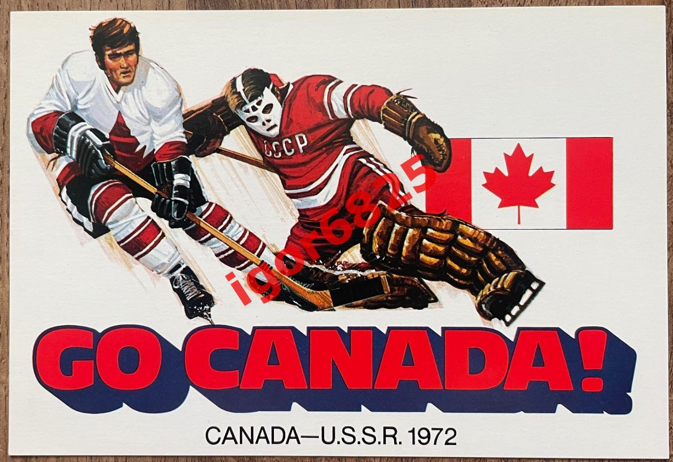 Хоккей. Канада - СССР (GO CANADA - USSR) Суперсерия 1972. Почтовая открытка.