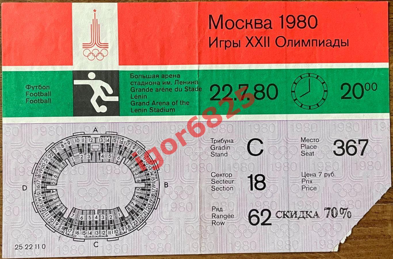 Билет. СССР - Замбия. 22 июля 1980 года. 1/8 финала. Олимпиада 1980. Москва
