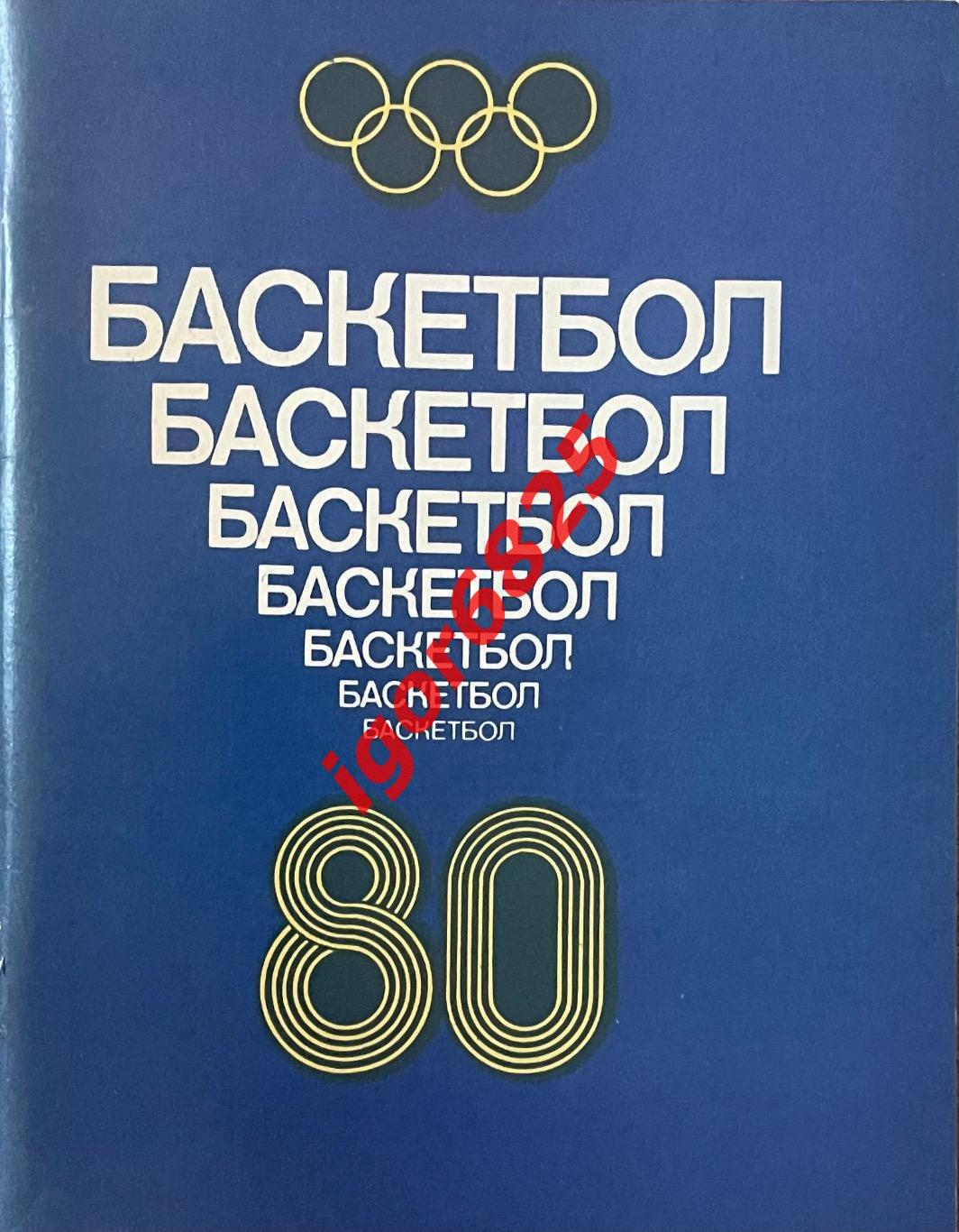 Баскетбол. Календарь-справочник Ленинград 1980.