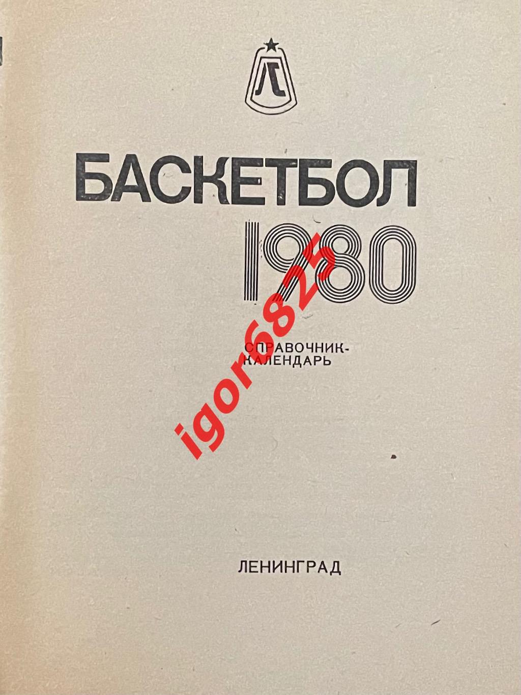 Баскетбол. Календарь-справочник Ленинград 1980. 1
