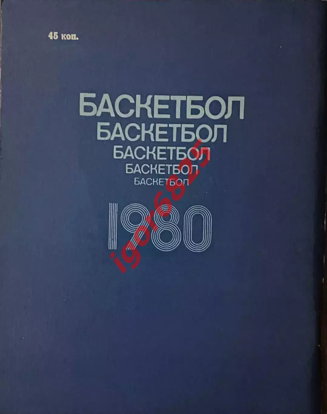 Баскетбол. Календарь-справочник Ленинград 1980. 3