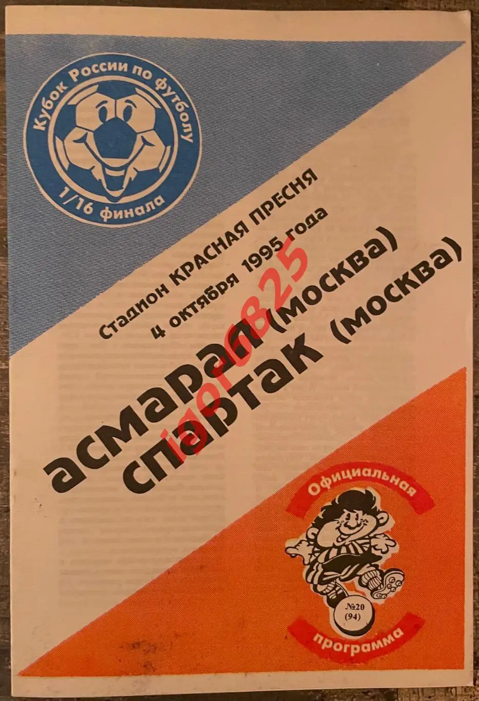 Асмарал Москва - Спартак Москва. 4 октября 1995 года. Кубок России.