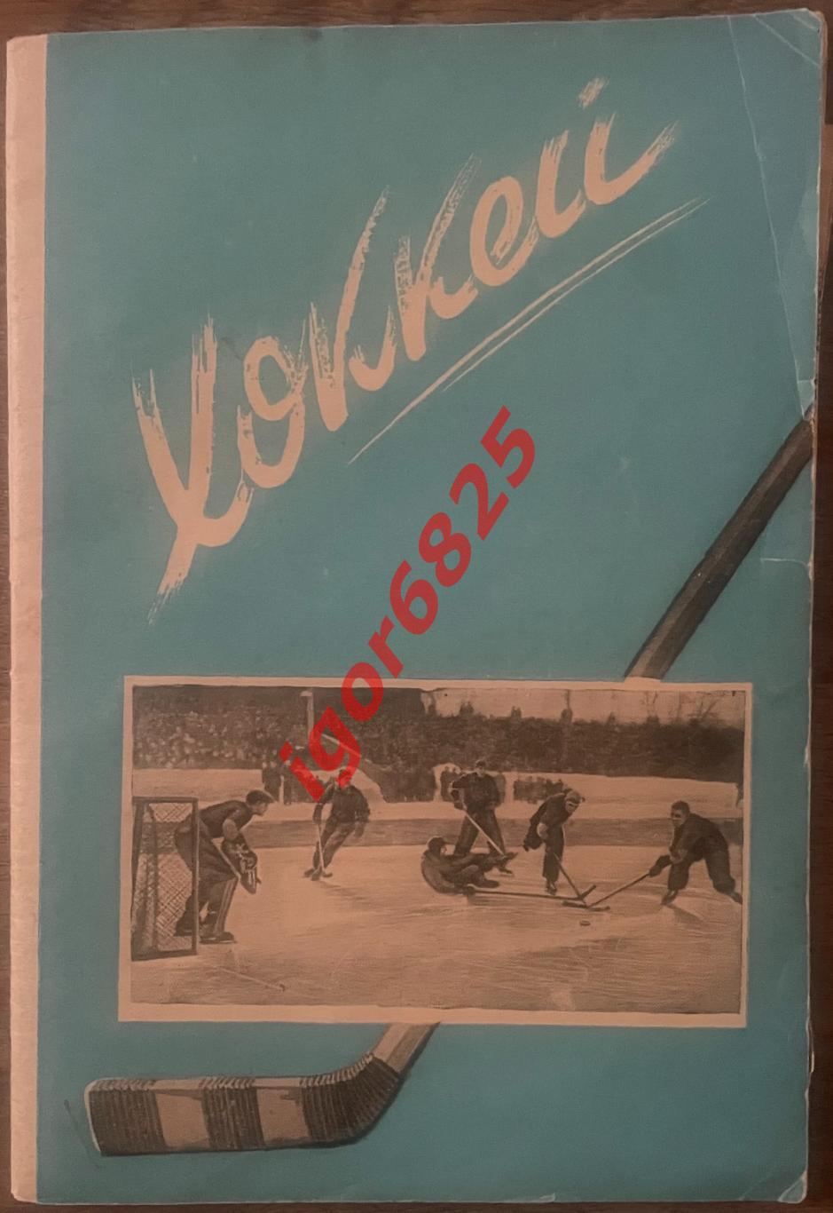 Хоккей. Справочник. Первенство СССР по хоккею 1949. Бонус статья из газеты ЦДКА.