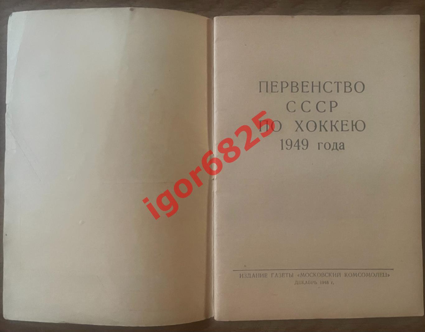 Хоккей. Справочник. Первенство СССР по хоккею 1949. Бонус статья из газеты ЦДКА. 1