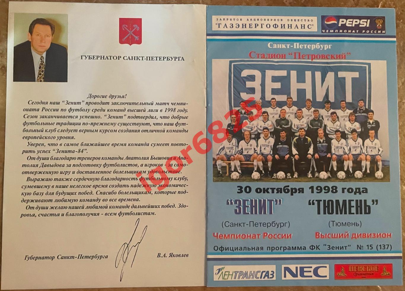 Зенит Санкт-Петербург - Тюмень. 30 октября 1998 года. Чемпионат России 2