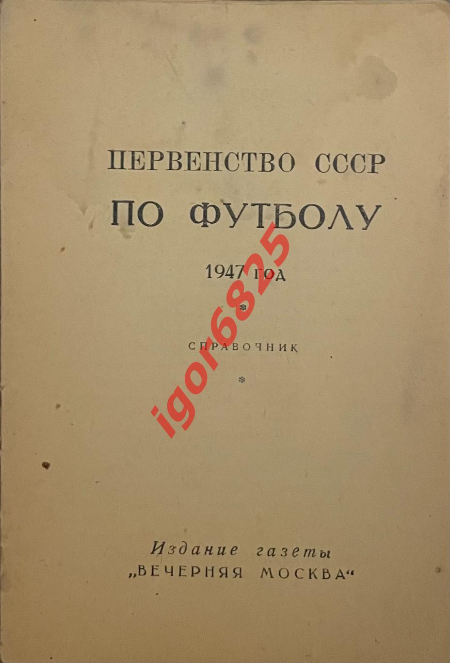 Первенство СССР по футболу 1947 год. Справочник.