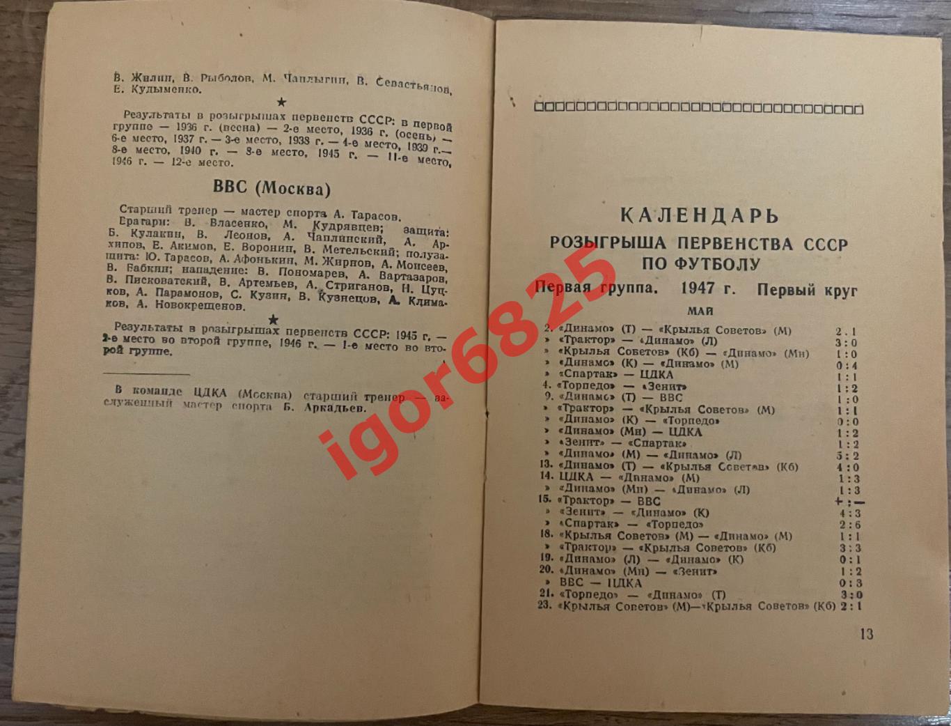 Первенство СССР по футболу 1947 год. Справочник. 4